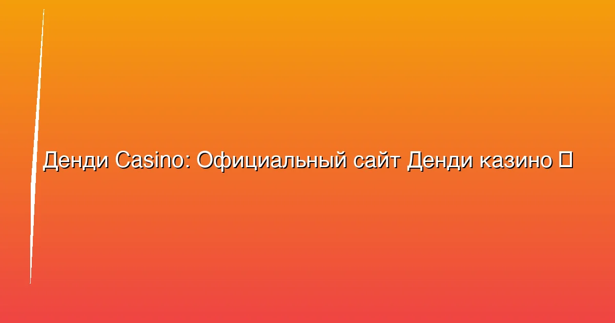 Официальный сайт Денди казино