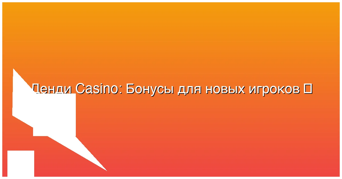 Бонусы для новых игроков