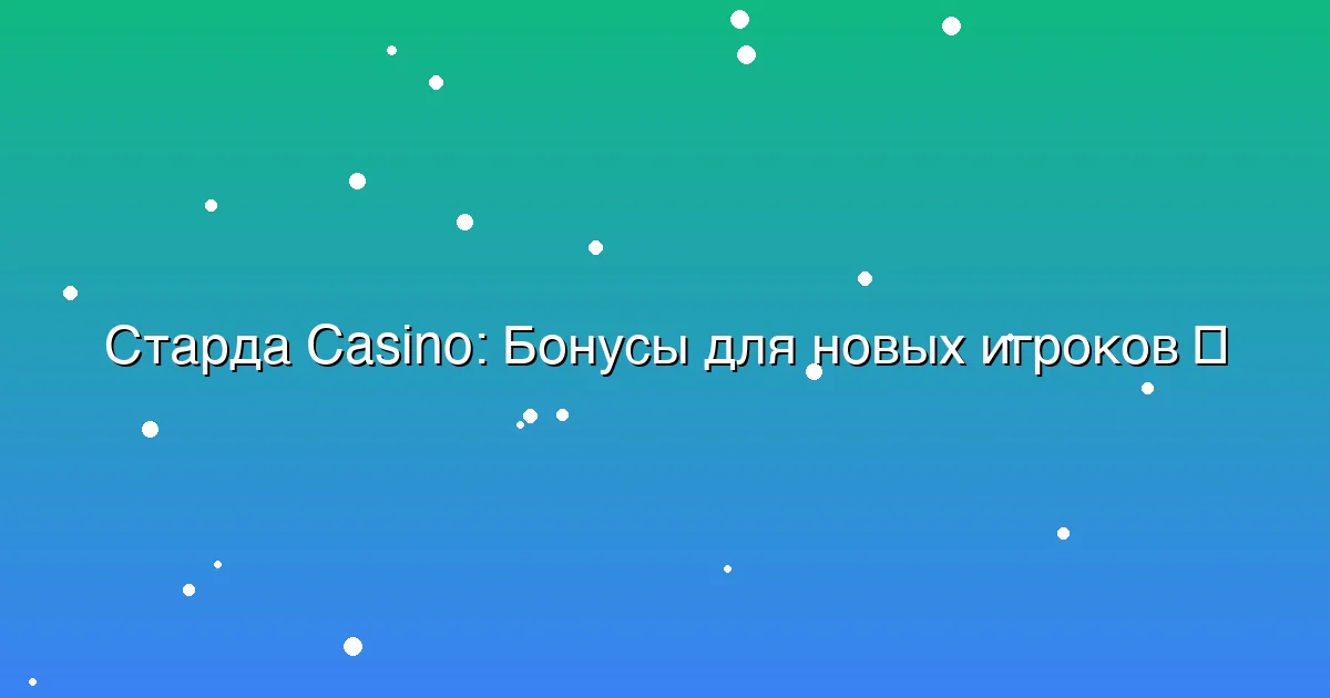 Бонусы для новых игроков